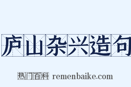 庐山杂兴造句是什么意思的图片